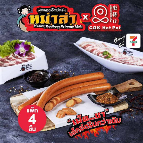 ฟุตลองเอ็กซ์ตรีมหม่าล่าซีคิวเค (แพ็ก 4 ชิ้น) ฟุตลองเอ็กซ์ตรีมหม่าล่าซีคิวเค (แพ็ก 4 ชิ้น)