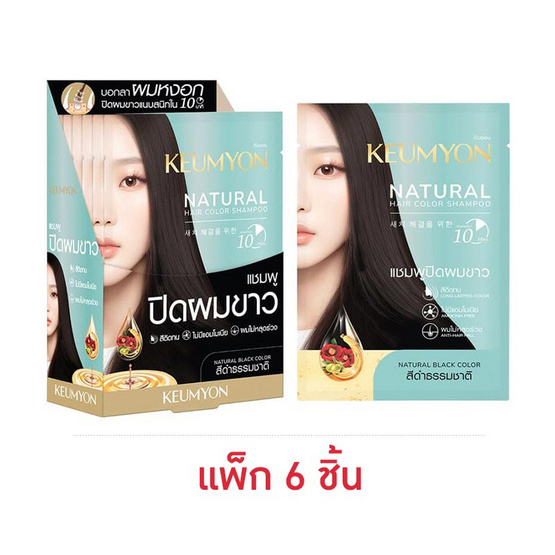Keumyon แชมพูเปลี่ยนสีผม Natural Hair Color Shampoo 30 มล. (แพ็ก 6 ชิ้น) Keumyon แชมพูเปลี่ยนสีผม Natural Hair Color Shampoo 30 มล. (แพ็ก 6 ชิ้น)