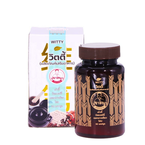 ปราชญา วิตตี้ บรรจุ 30 แคปซูล