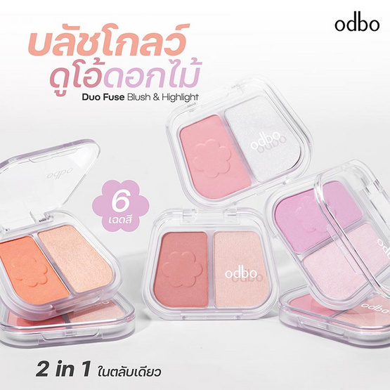Odbo บลัชออนและไฮไลท์ Duo Fuse Blush & Highlight 3+3กรัม Odbo บลัชออนและไฮไลท์ Duo Fuse Blush & Highlight 3+3กรัม