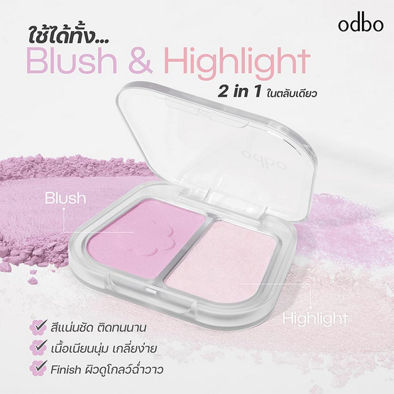 Odbo บลัชออนและไฮไลท์ Duo Fuse Blush & Highlight 3+3กรัม
