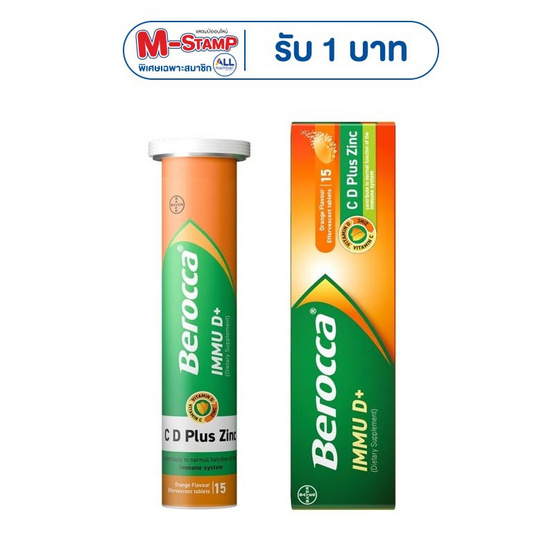 บีรอคคา อิมมู ดี พลัส 15 เม็ด