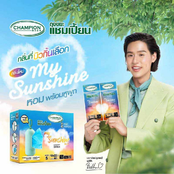 ถุงขยะแชมเปี้ยน x บิวกิ้น My Sunshine Box Set [Limited Edition]