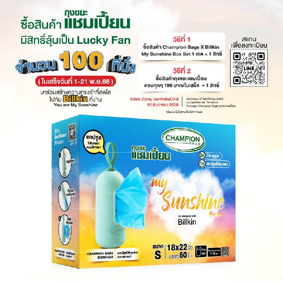 ถุงขยะแชมเปี้ยน x บิวกิ้น My Sunshine Box Set [Limited Edition]