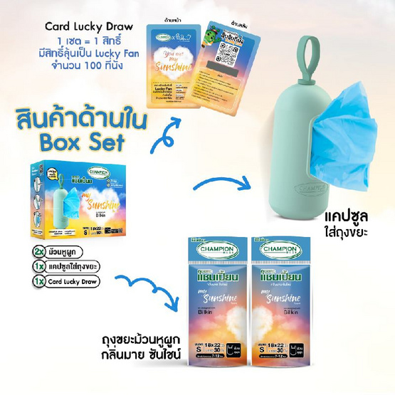 ถุงขยะแชมเปี้ยน x บิวกิ้น My Sunshine Box Set [Limited Edition]
