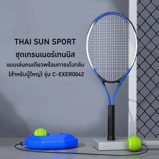 THAI SUN SPORT  ชุดเทรนเนอร์เทนนิส แบบเล่นคนเดียวพร้อมการเด้งกลับ (สำหรับผู้ใหญ่) รุ่น C-EXER0042 THAI SUN SPORT  ชุดเทรนเนอร์เทนนิส แบบเล่นคนเดียวพร้อมการเด้งกลับ (สำหรับผู้ใหญ่) รุ่น C-EXER0042