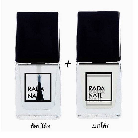 Rada Nailยาทาเล็บ 11 มล. (ท๊อปโค้ท+เบสโค้ท) Rada Nailยาทาเล็บ 11 มล. (ท๊อปโค้ท+เบสโค้ท)