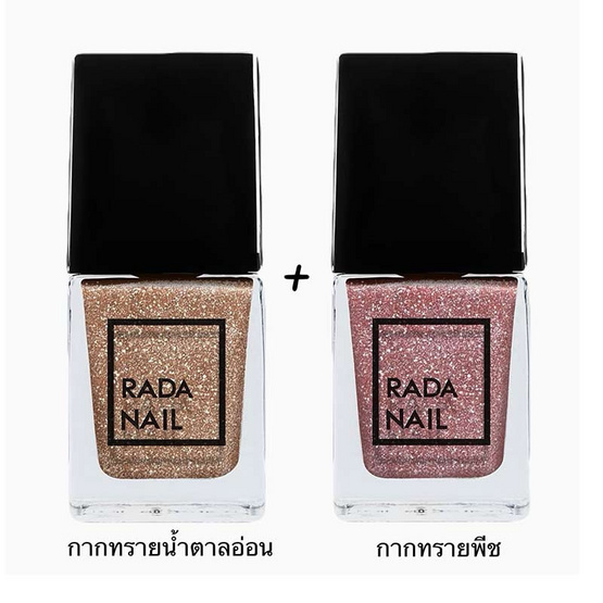 RadaNailยาทาเล็บ11 มล. (กากทรายน้ำตาลอ่อน+กากทรายพีช) RadaNailยาทาเล็บ11 มล. (กากทรายน้ำตาลอ่อน+กากทรายพีช)
