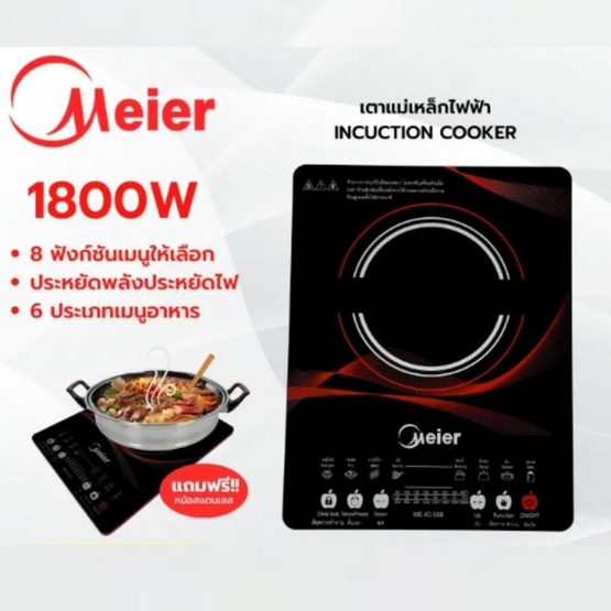 Meier เตาแม่เหล็กไฟฟ้า รุ่น ME-IC-008 Meier เตาแม่เหล็กไฟฟ้า รุ่น ME-IC-008