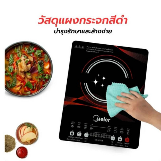 Meier เตาแม่เหล็กไฟฟ้า รุ่น ME-IC-008 Meier เตาแม่เหล็กไฟฟ้า รุ่น ME-IC-008