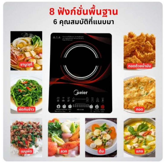 Meier เตาแม่เหล็กไฟฟ้า รุ่น ME-IC-008 Meier เตาแม่เหล็กไฟฟ้า รุ่น ME-IC-008