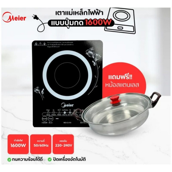 Meier เตาแม่เหล็กไฟฟ้า รุ่น ME-IC-010 Meier เตาแม่เหล็กไฟฟ้า รุ่น ME-IC-010