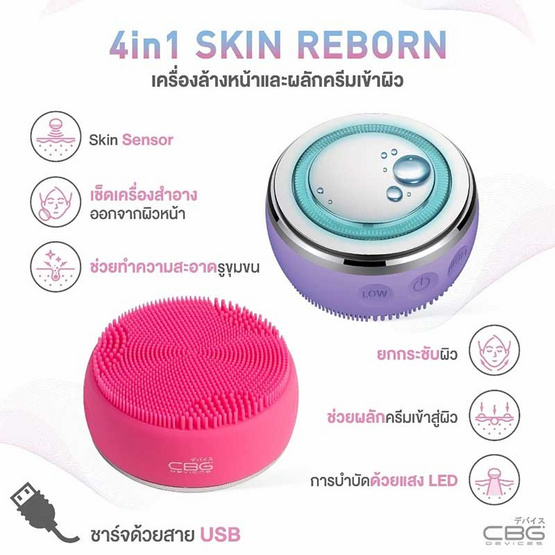 CBG Devices  เครื่องล้างหน้าและผลักครีมเข้าผิว 4in1 Skin Reborn CBG Devices  เครื่องล้างหน้าและผลักครีมเข้าผิว 4in1 Skin Reborn