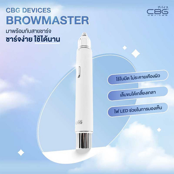 CBG Devices เครื่องกันคิ้วไร้สาย Brow Master CBG Devices เครื่องกันคิ้วไร้สาย Brow Master