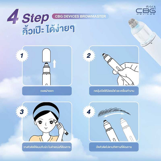 CBG Devices เครื่องกันคิ้วไร้สาย Brow Master CBG Devices เครื่องกันคิ้วไร้สาย Brow Master