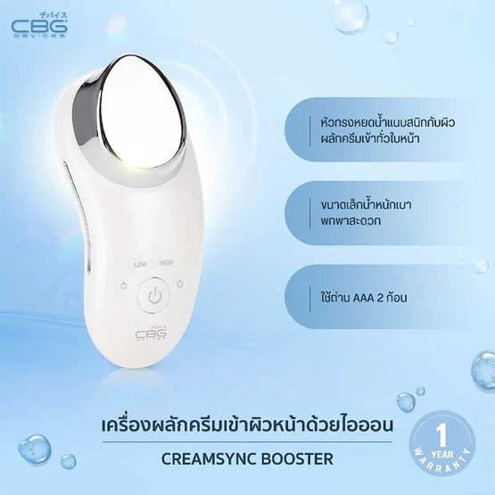 CBG Devices เครื่องนวดหน้าด้วยไอออน CreamSync Booster CBG Devices เครื่องนวดหน้าด้วยไอออน CreamSync Booster
