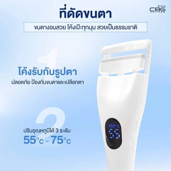 CBG Devices เครื่องดัดขนตาไฟฟ้า Curl & Lift Duo CBG Devices เครื่องดัดขนตาไฟฟ้า Curl & Lift Duo