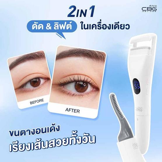 CBG Devices เครื่องดัดขนตาไฟฟ้า Curl & Lift Duo CBG Devices เครื่องดัดขนตาไฟฟ้า Curl & Lift Duo