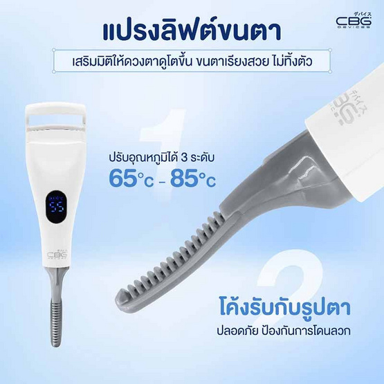 CBG Devices เครื่องดัดขนตาไฟฟ้า Curl & Lift Duo CBG Devices เครื่องดัดขนตาไฟฟ้า Curl & Lift Duo