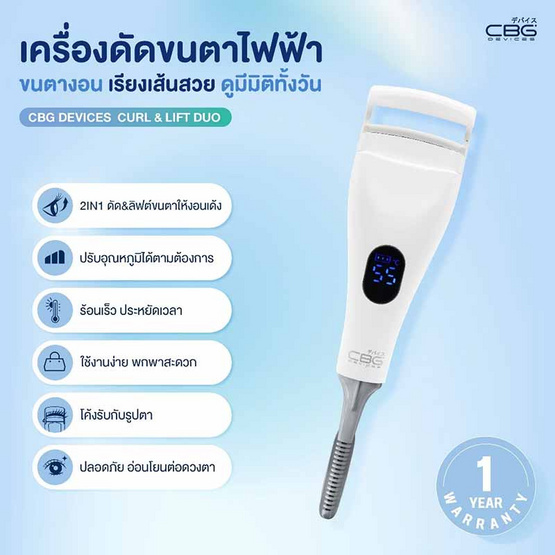CBG Devices เครื่องดัดขนตาไฟฟ้า Curl & Lift Duo CBG Devices เครื่องดัดขนตาไฟฟ้า Curl & Lift Duo