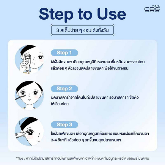 CBG Devices เครื่องดัดขนตาไฟฟ้า Curl & Lift Duo CBG Devices เครื่องดัดขนตาไฟฟ้า Curl & Lift Duo
