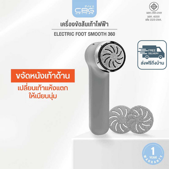 CBG Devices  เครื่องขัดส้นเท้าไฟฟ้า Electric Foot Smooth 360