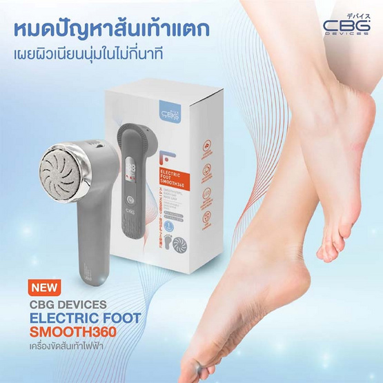 CBG Devices  เครื่องขัดส้นเท้าไฟฟ้า Electric Foot Smooth 360 CBG Devices  เครื่องขัดส้นเท้าไฟฟ้า Electric Foot Smooth 360