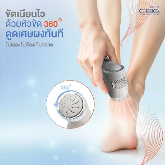CBG Devices  เครื่องขัดส้นเท้าไฟฟ้า Electric Foot Smooth 360 CBG Devices  เครื่องขัดส้นเท้าไฟฟ้า Electric Foot Smooth 360