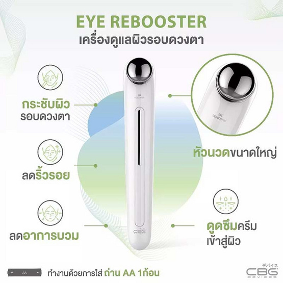 CBG Devices เครื่องนวดผิวรอบดวงตา Eye Rebooster CBG Devices เครื่องนวดผิวรอบดวงตา Eye Rebooster