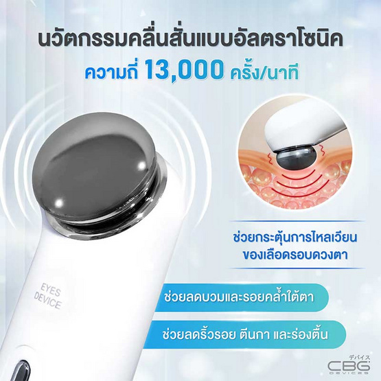 CBG Devices เครื่องนวดผิวรอบดวงตา Eye Rebooster CBG Devices เครื่องนวดผิวรอบดวงตา Eye Rebooster