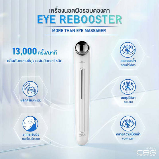 CBG Devices เครื่องนวดผิวรอบดวงตา Eye Rebooster CBG Devices เครื่องนวดผิวรอบดวงตา Eye Rebooster