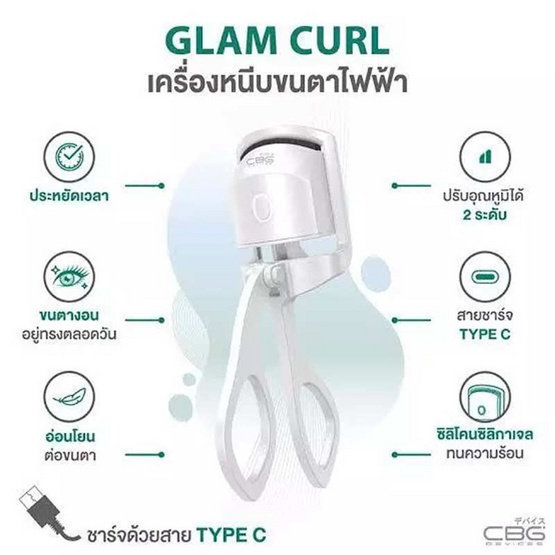 CBG Devices เครื่องหนีบขนตาไฟฟ้า Glam Curl CBG Devices เครื่องหนีบขนตาไฟฟ้า Glam Curl