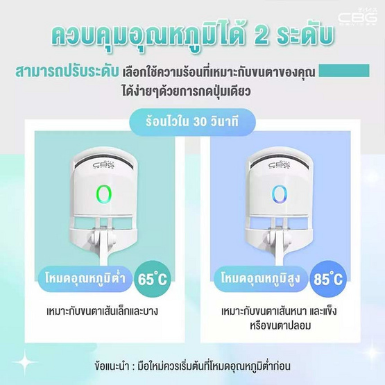 CBG Devices เครื่องหนีบขนตาไฟฟ้า Glam Curl CBG Devices เครื่องหนีบขนตาไฟฟ้า Glam Curl