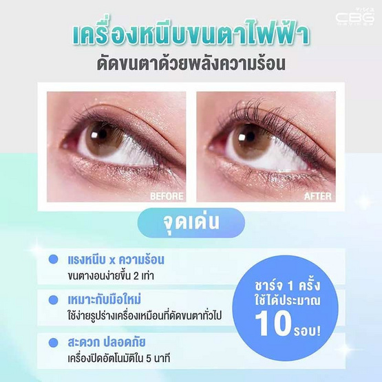 CBG Devices เครื่องหนีบขนตาไฟฟ้า Glam Curl CBG Devices เครื่องหนีบขนตาไฟฟ้า Glam Curl