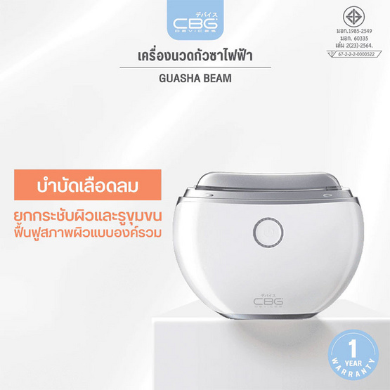 CBG Devices เครื่องนวดกัวซายกกระชับ Guasha Beam CBG Devices เครื่องนวดกัวซายกกระชับ Guasha Beam