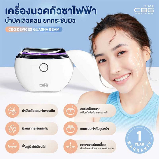 CBG Devices เครื่องนวดกัวซายกกระชับ Guasha Beam CBG Devices เครื่องนวดกัวซายกกระชับ Guasha Beam