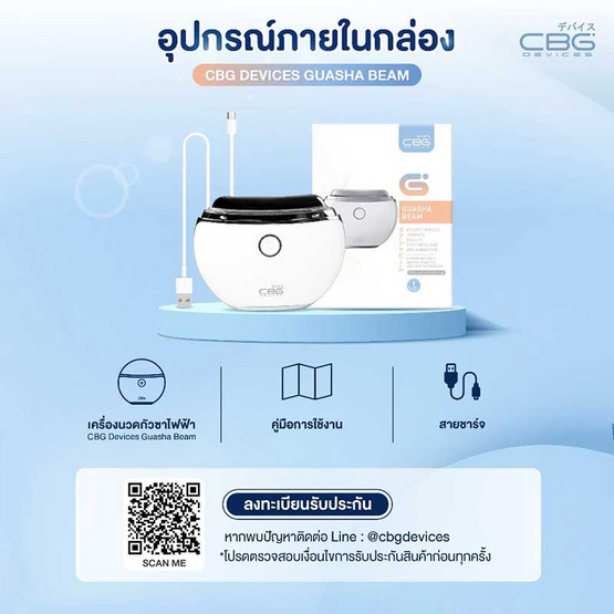 CBG Devices เครื่องนวดกัวซายกกระชับ Guasha Beam CBG Devices เครื่องนวดกัวซายกกระชับ Guasha Beam