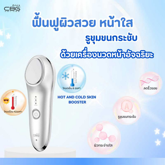 CBG Devices เครื่องนวดหน้าอัจฉริยะร้อนเย็น Hot and Cold Skin Booster CBG Devices เครื่องนวดหน้าอัจฉริยะร้อนเย็น Hot and Cold Skin Booster