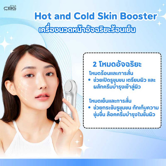 CBG Devices เครื่องนวดหน้าอัจฉริยะร้อนเย็น Hot and Cold Skin Booster CBG Devices เครื่องนวดหน้าอัจฉริยะร้อนเย็น Hot and Cold Skin Booster