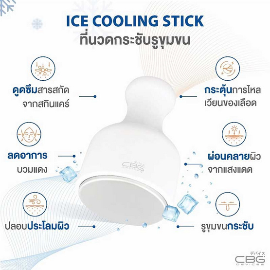 CBG Devices ที่นวดกระชับรูขุมขน Ice Cooling Stick CBG Devices ที่นวดกระชับรูขุมขน Ice Cooling Stick