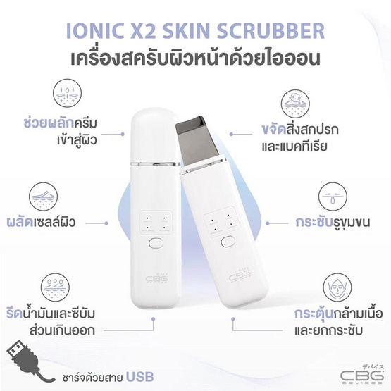 CBG Devices เครื่องสครับผิวหน้า Ionic X2 Skin Scrubber CBG Devices เครื่องสครับผิวหน้า Ionic X2 Skin Scrubber