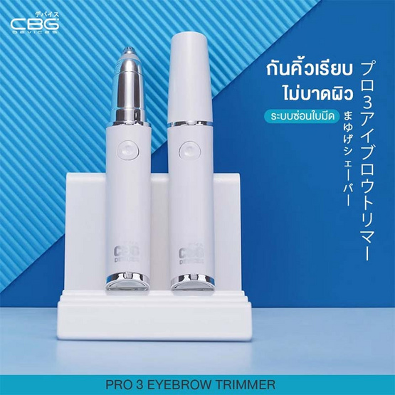 CBG Devices เครื่องกันคิ้วไร้ใบมีดสัมผัส Pro3 Eyebrow Trimmer CBG Devices เครื่องกันคิ้วไร้ใบมีดสัมผัส Pro3 Eyebrow Trimmer