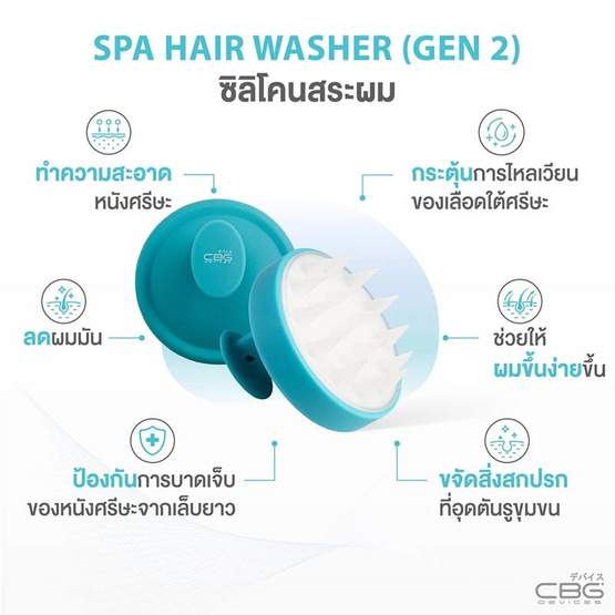 CBG Devices ซิลิโคนสระผม Spa Hair Washer [Gen2]