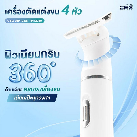 CBG Devices  เครื่องตัดแต่งขน 4 หัว TRIM360 CBG Devices  เครื่องตัดแต่งขน 4 หัว TRIM360