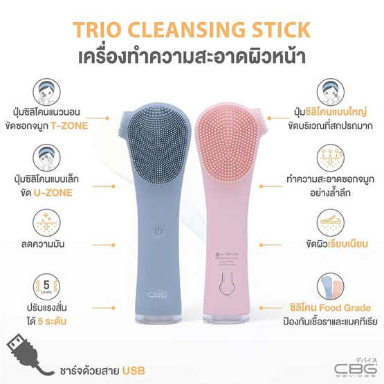 CBG Devices  เครื่องล้างหน้าทรงสูง TRIO Cleansing Stick CBG Devices  เครื่องล้างหน้าทรงสูง TRIO Cleansing Stick