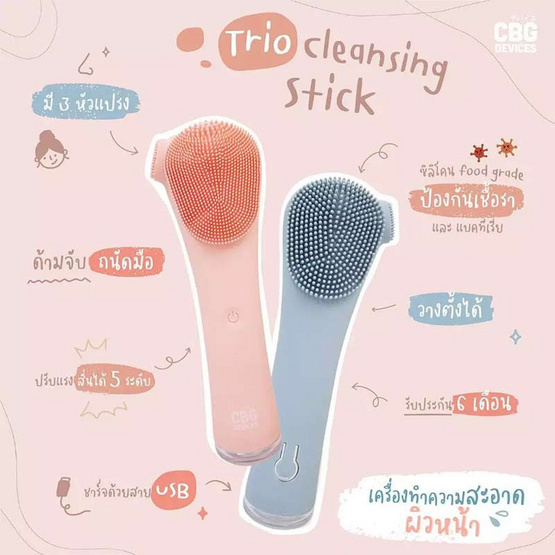 CBG Devices  เครื่องล้างหน้าทรงสูง TRIO Cleansing Stick CBG Devices  เครื่องล้างหน้าทรงสูง TRIO Cleansing Stick