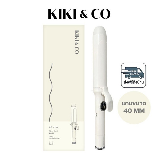 KIKI&CO เครื่องม้วนผม Flexi Curl 40 MM รุ่น KK-844