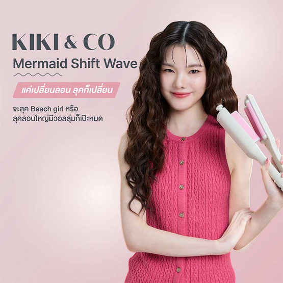 KIKI&CO เครื่องหนีบผมเมอร์เมด Mermaid Shift Wave รุ่น KK-848