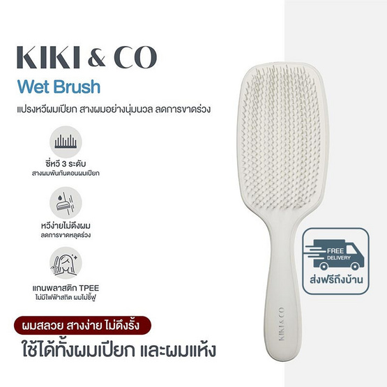 KIKI&CO หวีเวทบลัช Wet Brush