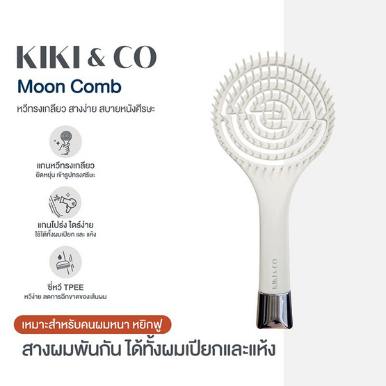 KIKI&CO หวีพระจันทร์ Moon Comb